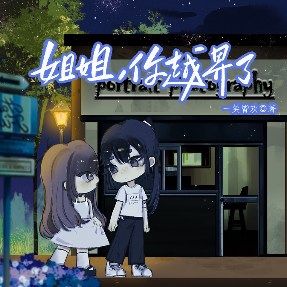 姐姐，你越界了
