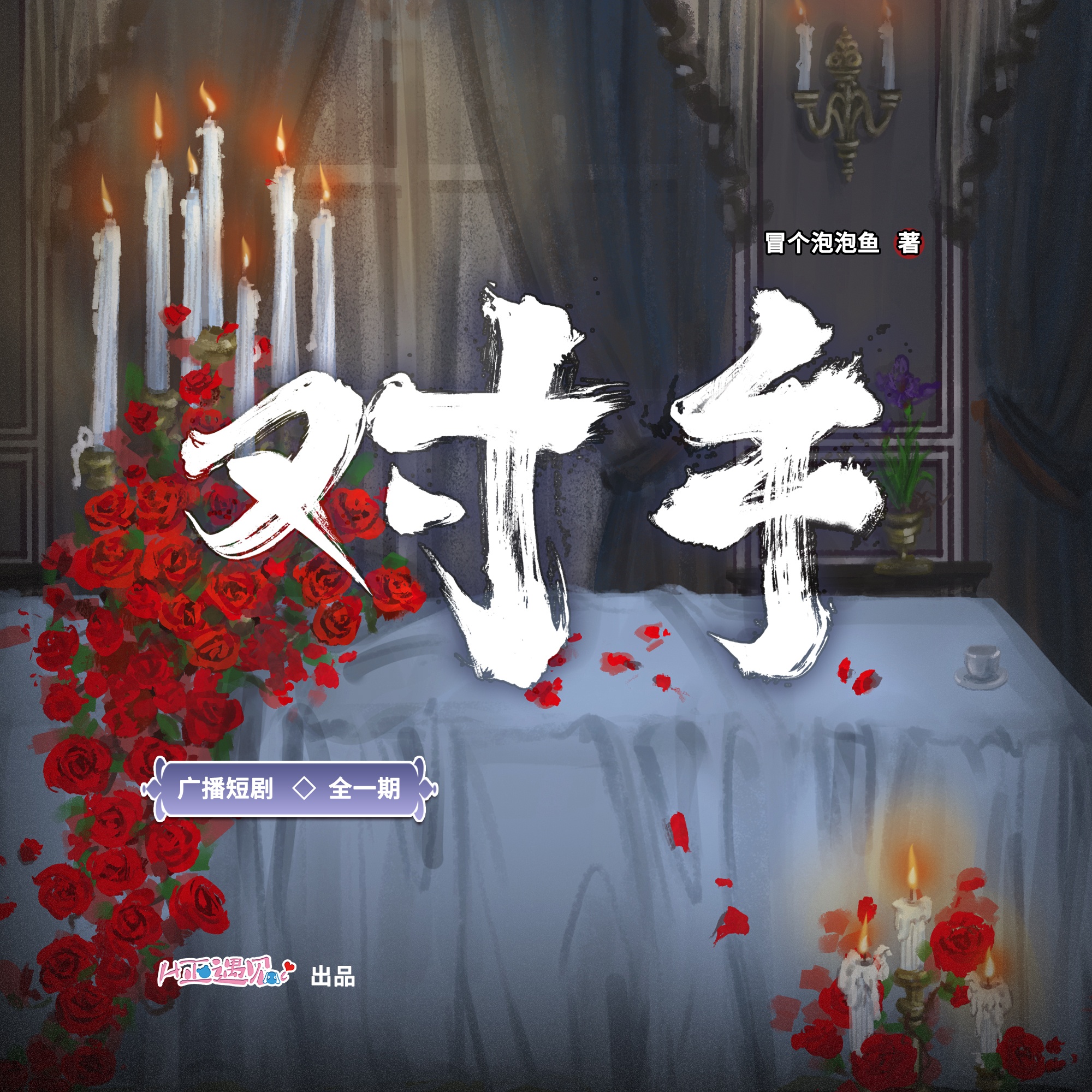 《对手》