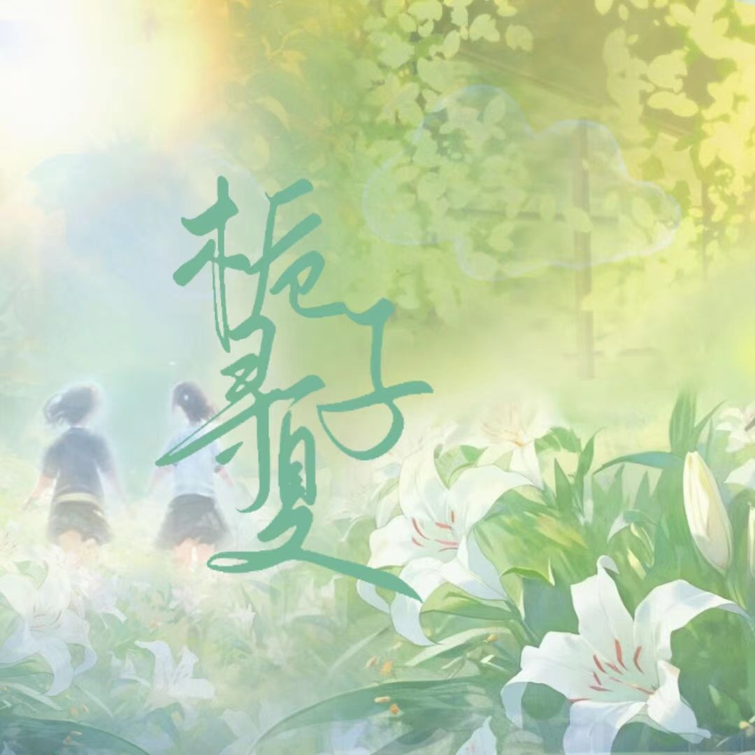 栀子寻夏
