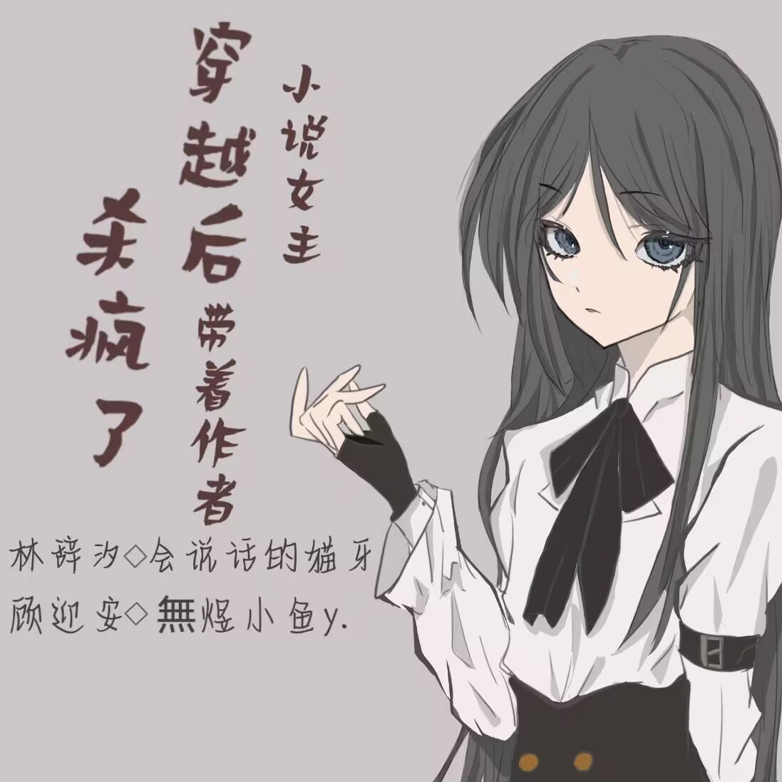小说女主穿越后带着作者杀疯了