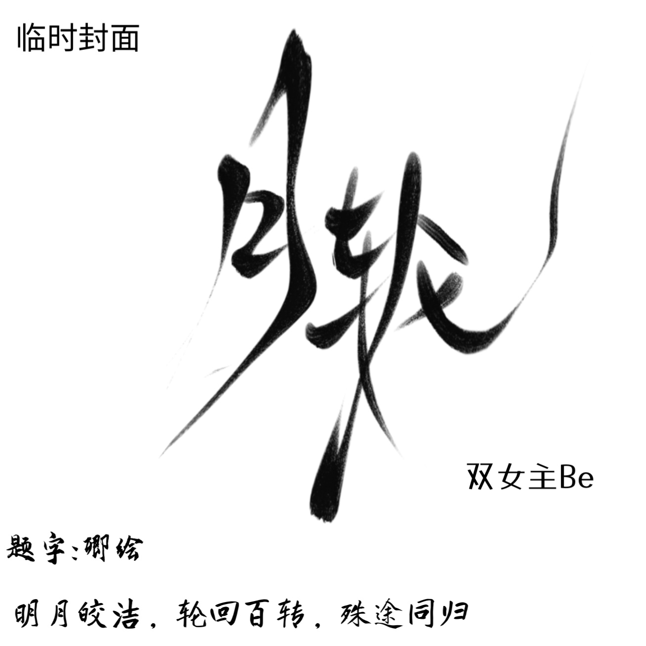 月轮