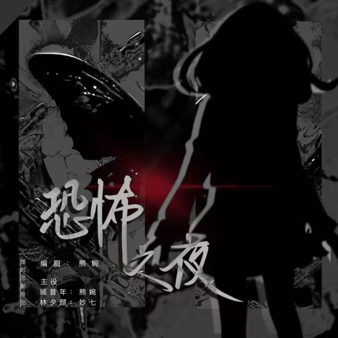 恐怖之夜