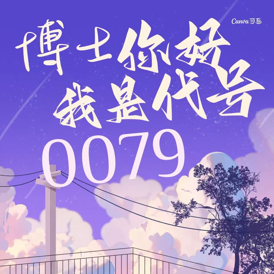 博士你好，我是代号0079