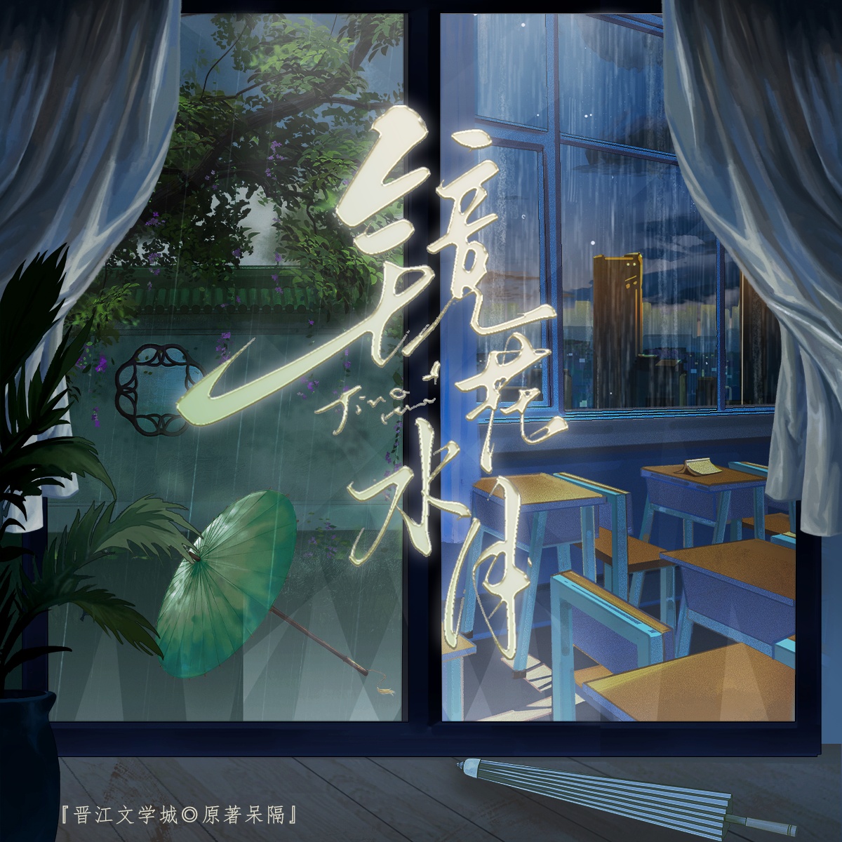 镜花水月