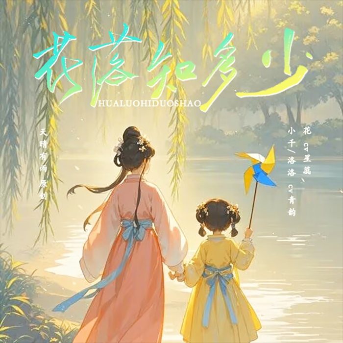 花落知多少