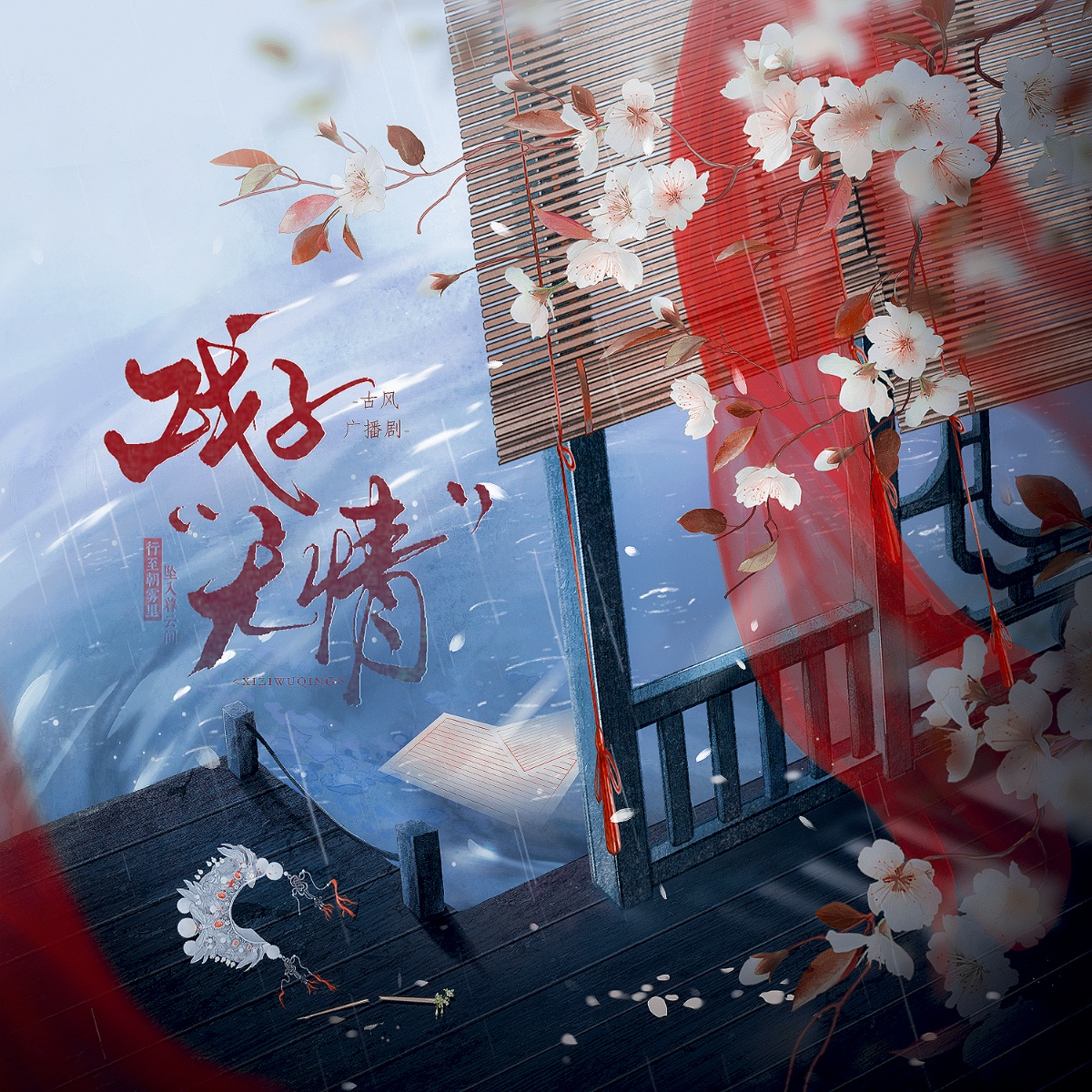 戏子“无情”