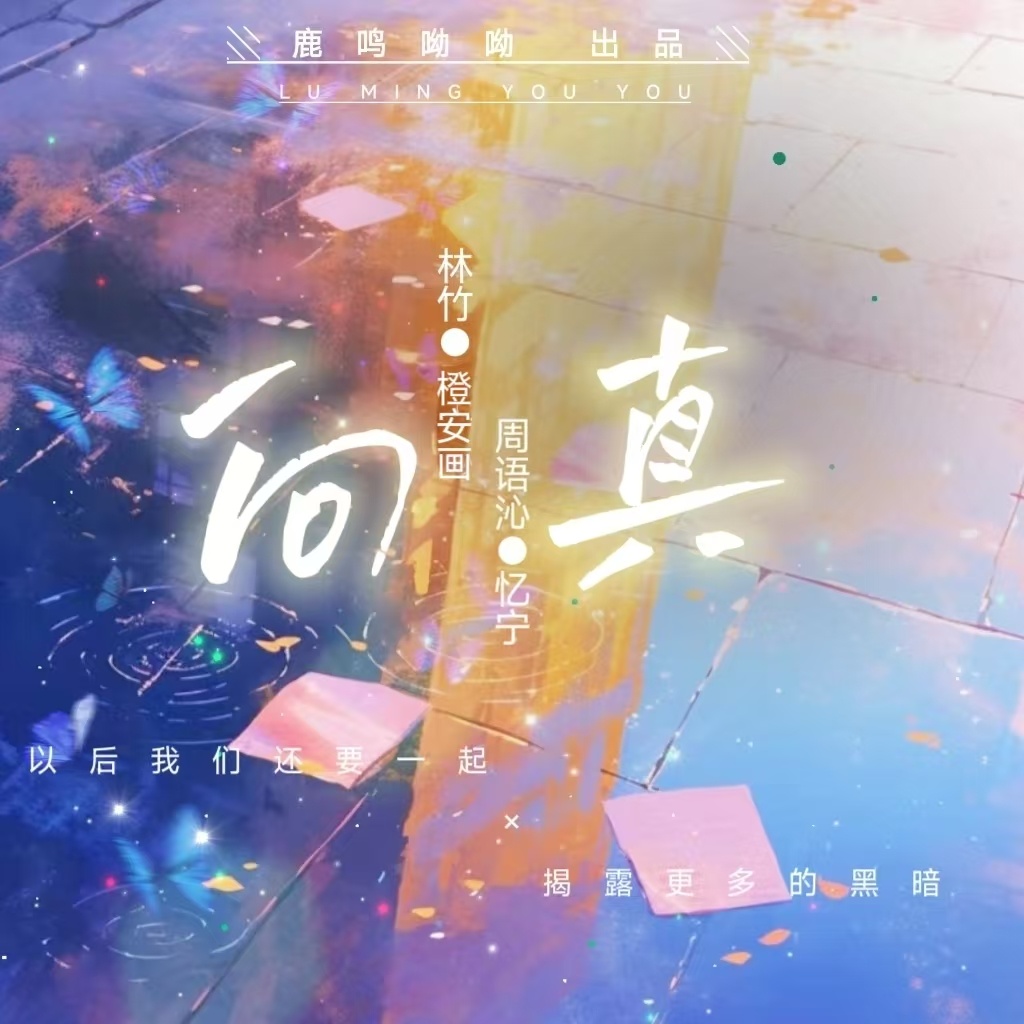 向真 全一期