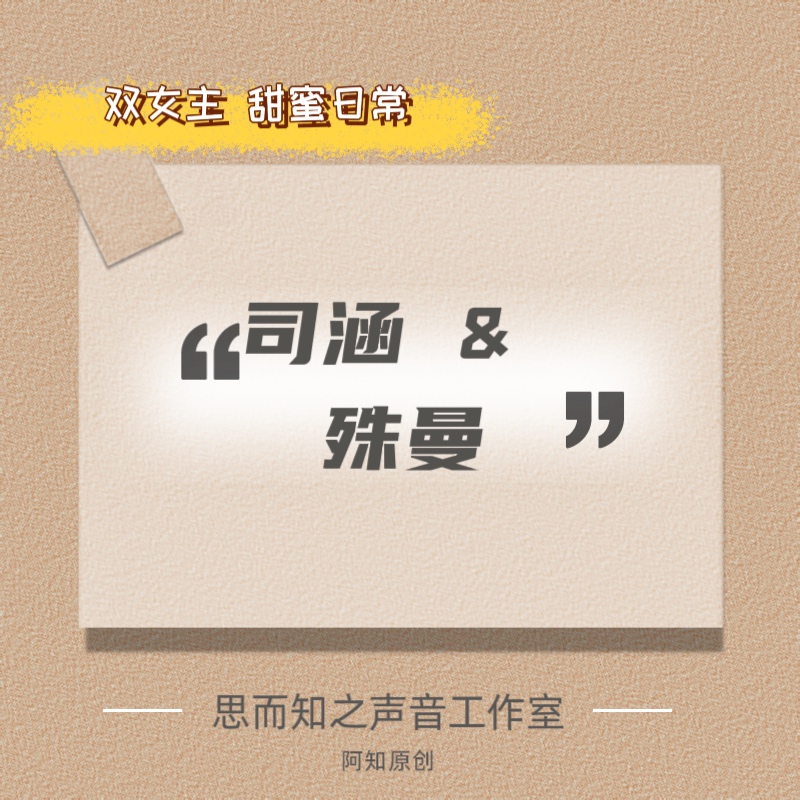 司涵&殊曼