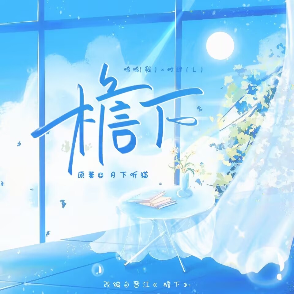 檐下