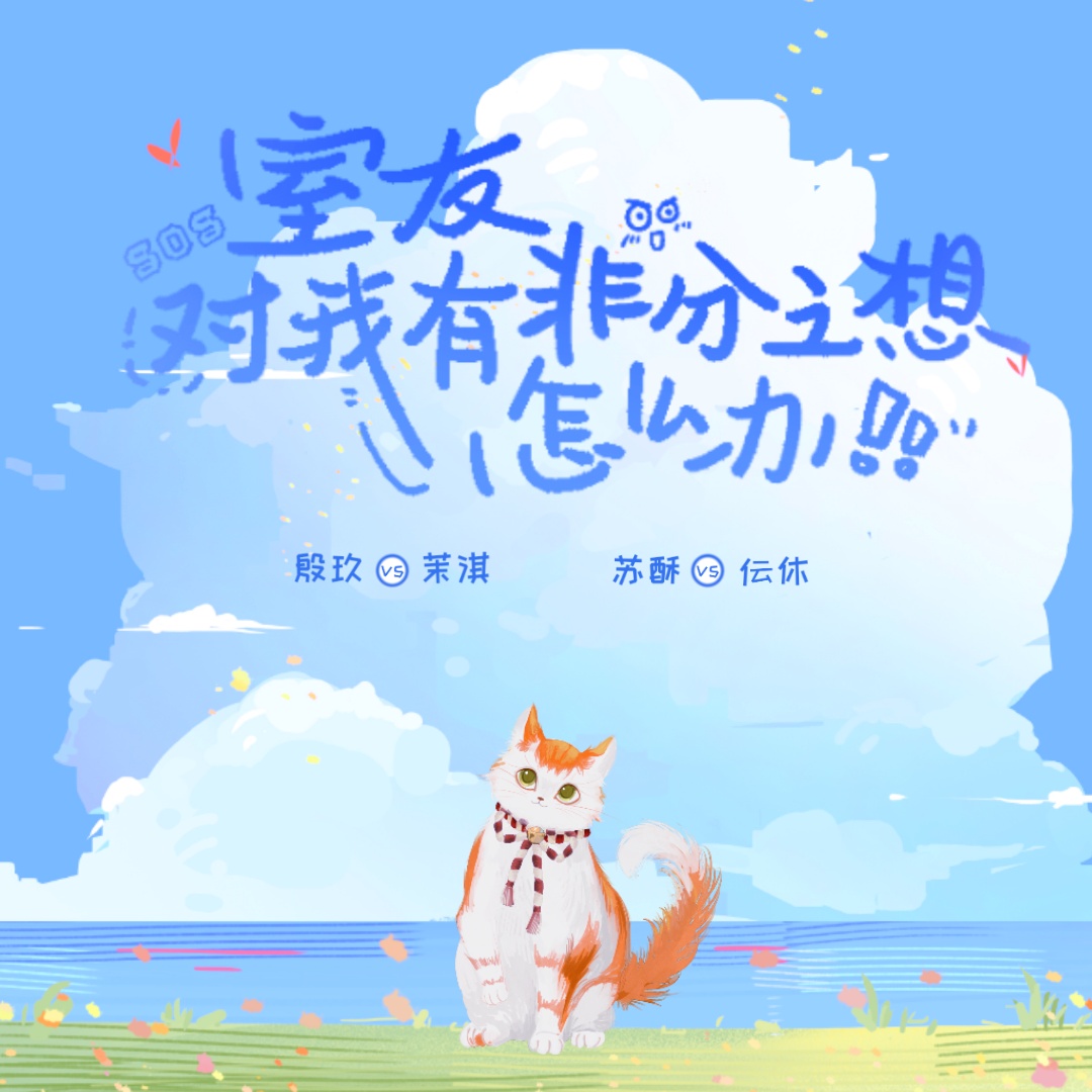 室友对我有非分之想怎么办