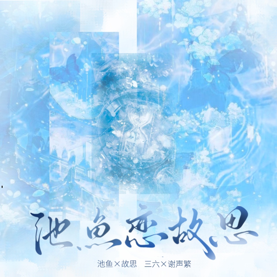 池鱼恋故思
