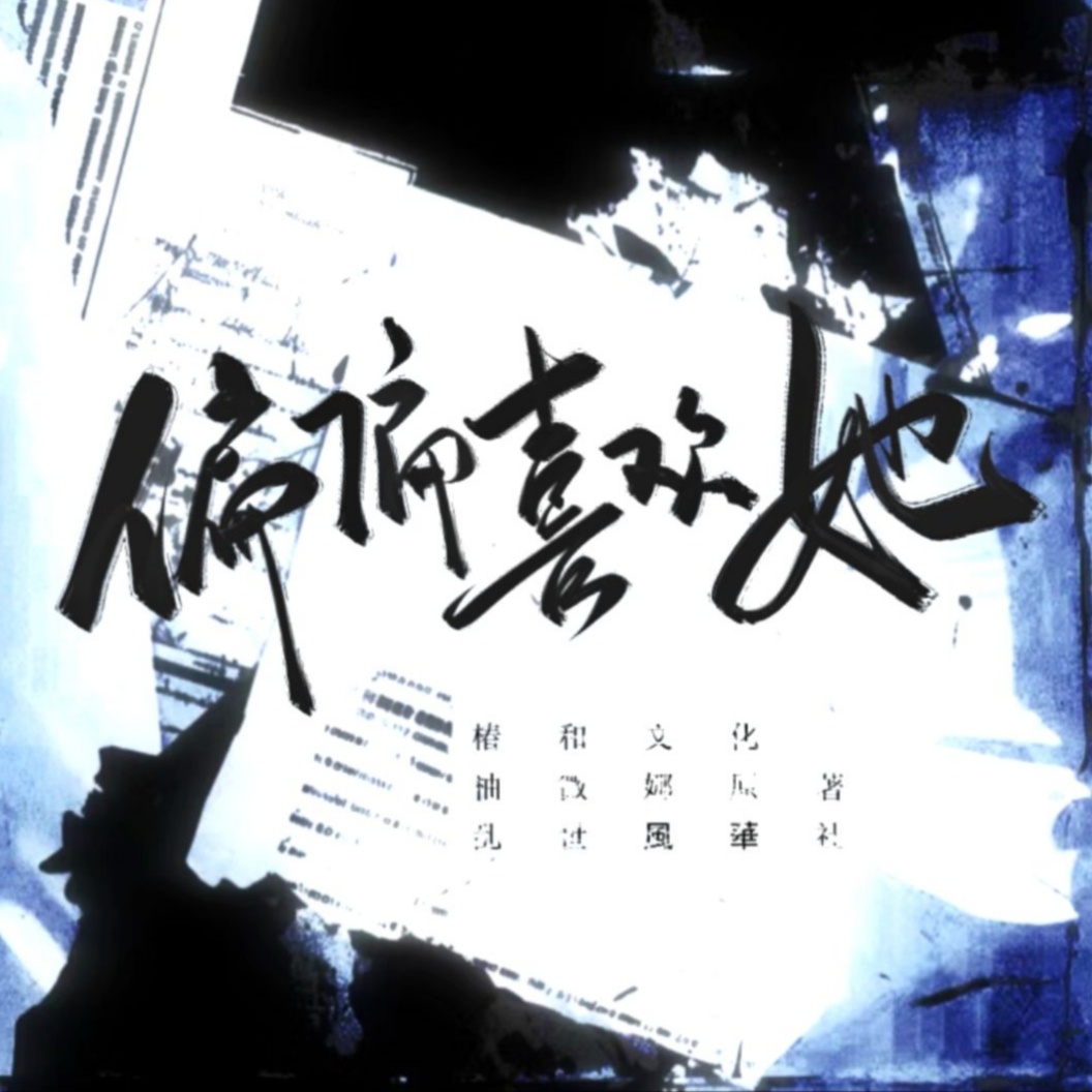 偏偏喜欢她