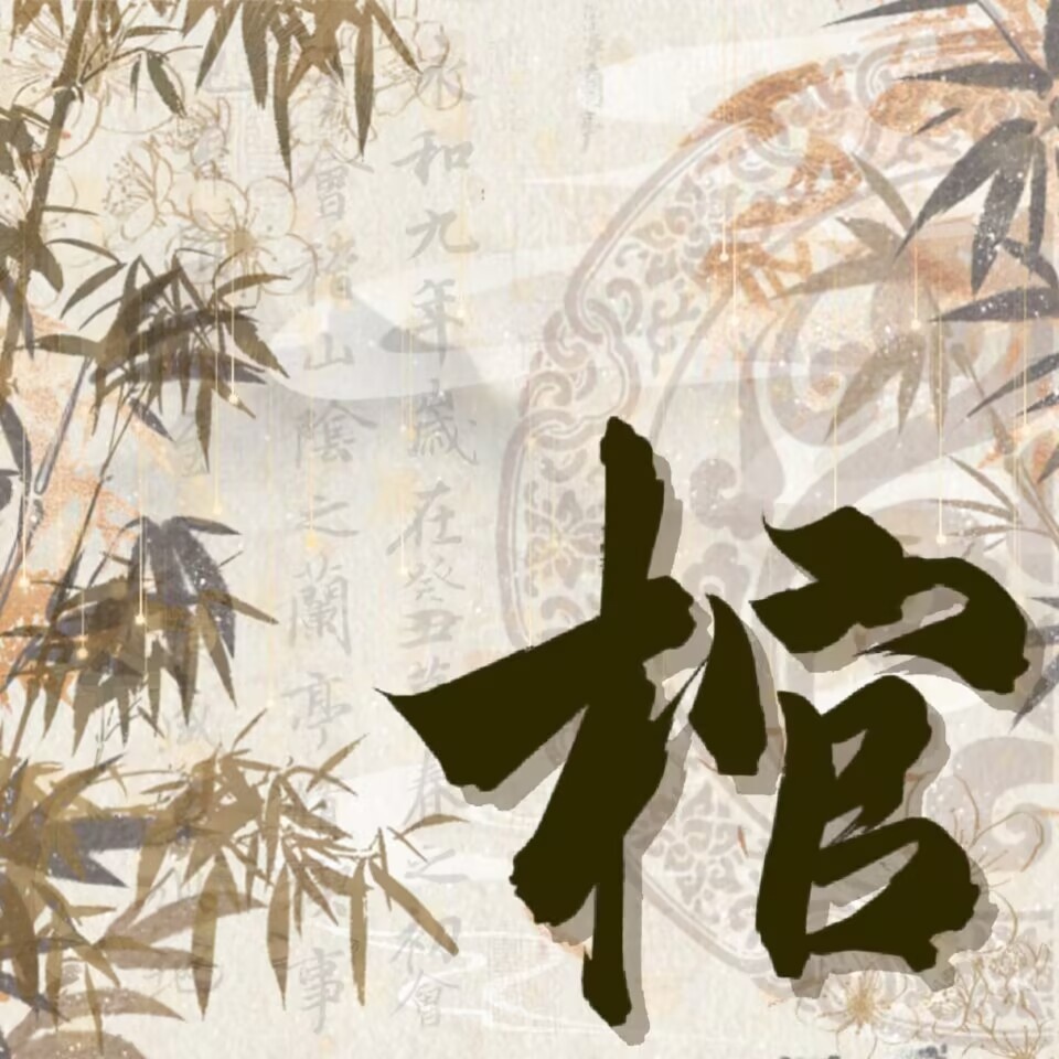 棺