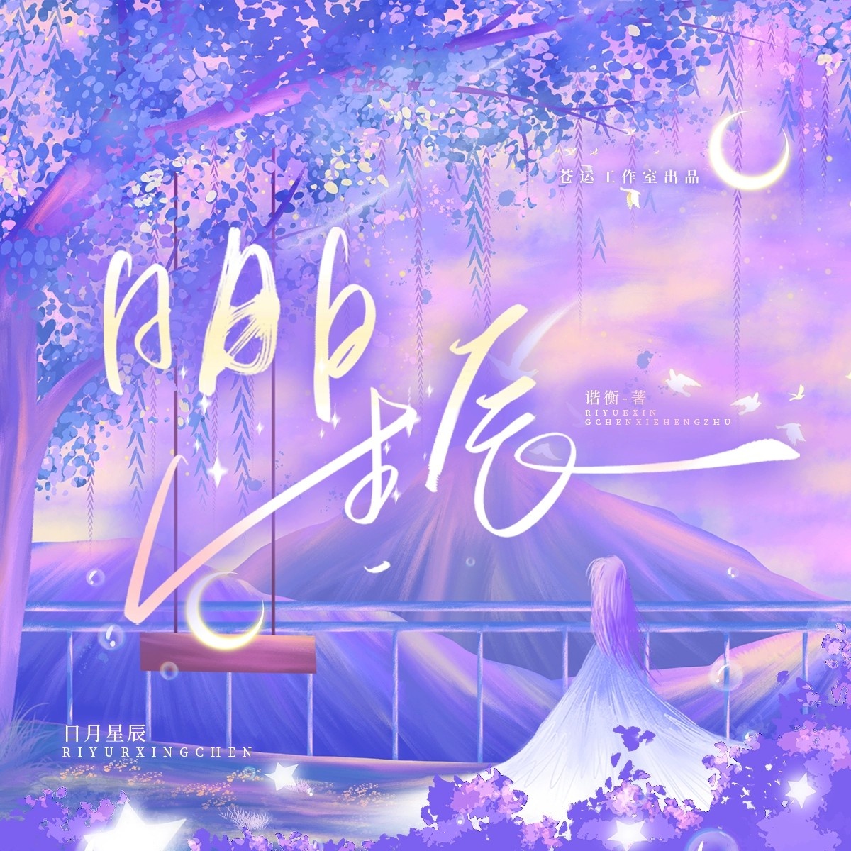 日月星辰