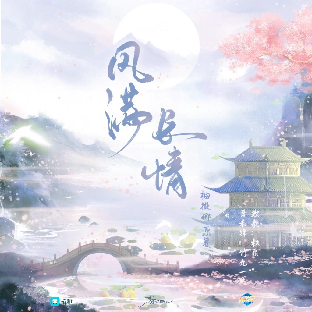 风满长情