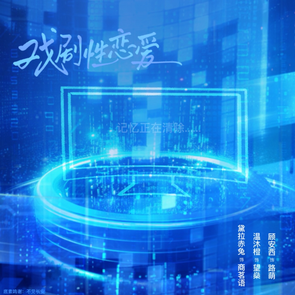 戏剧性恋爱