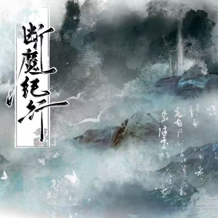 断魔纪行