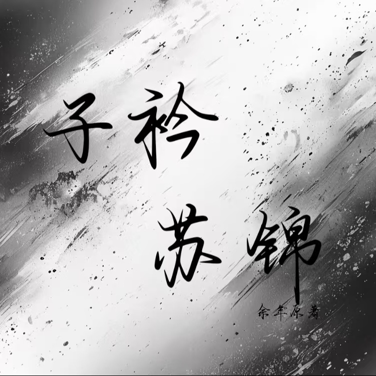 子衿苏锦