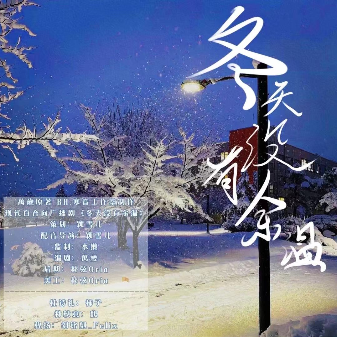 冬天没有余温