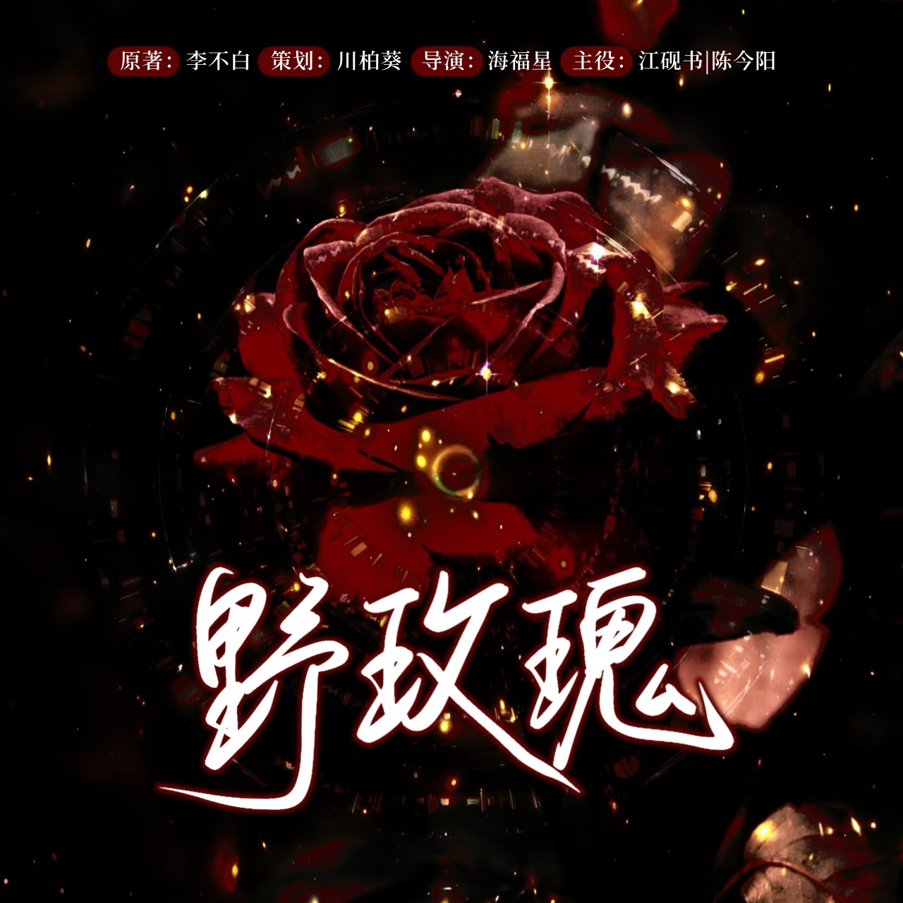 野玫瑰