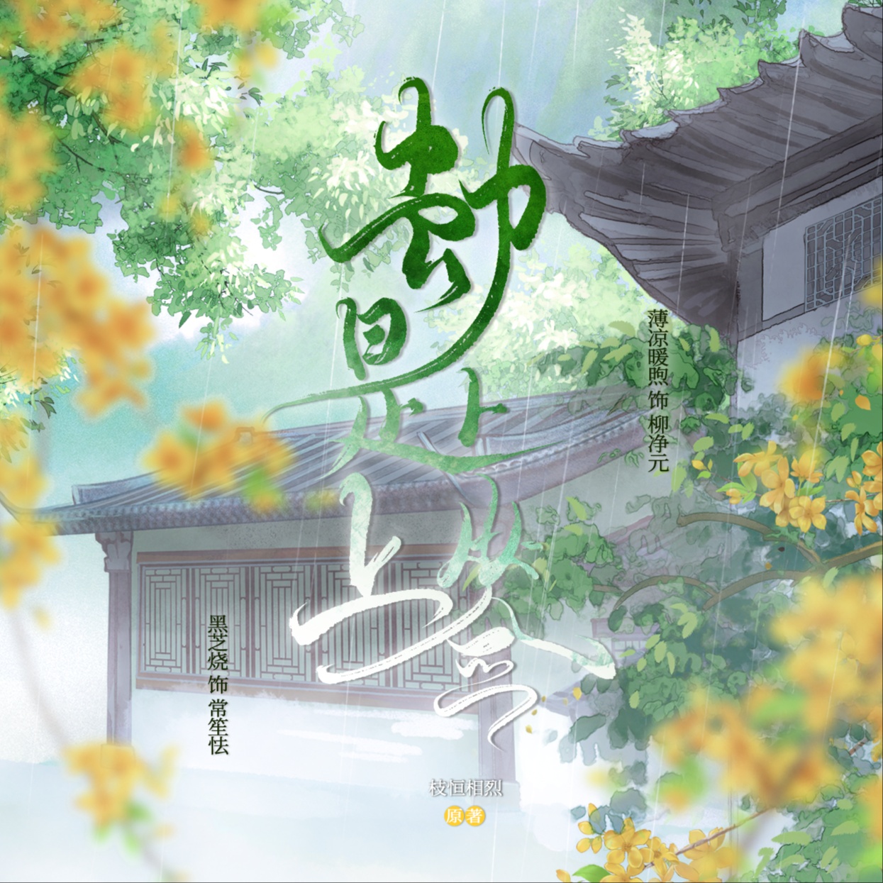 劫是上上签