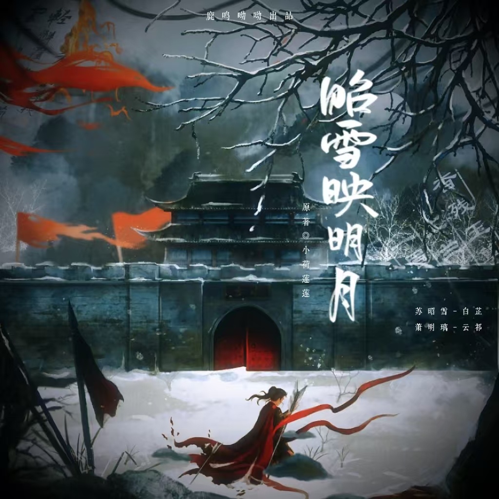 昭雪映明月