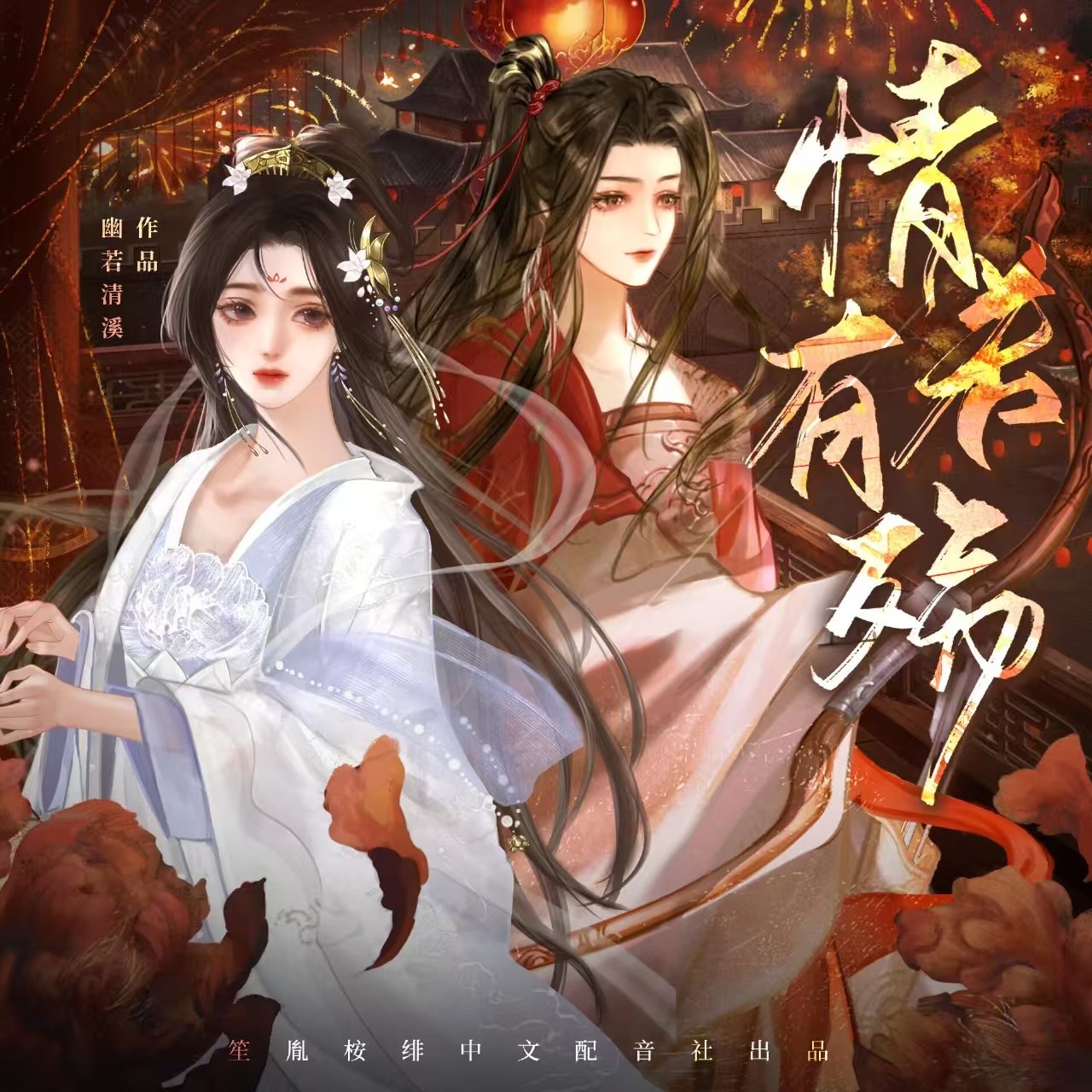 情若有殇