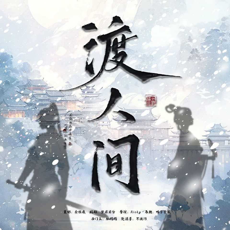 渡人间