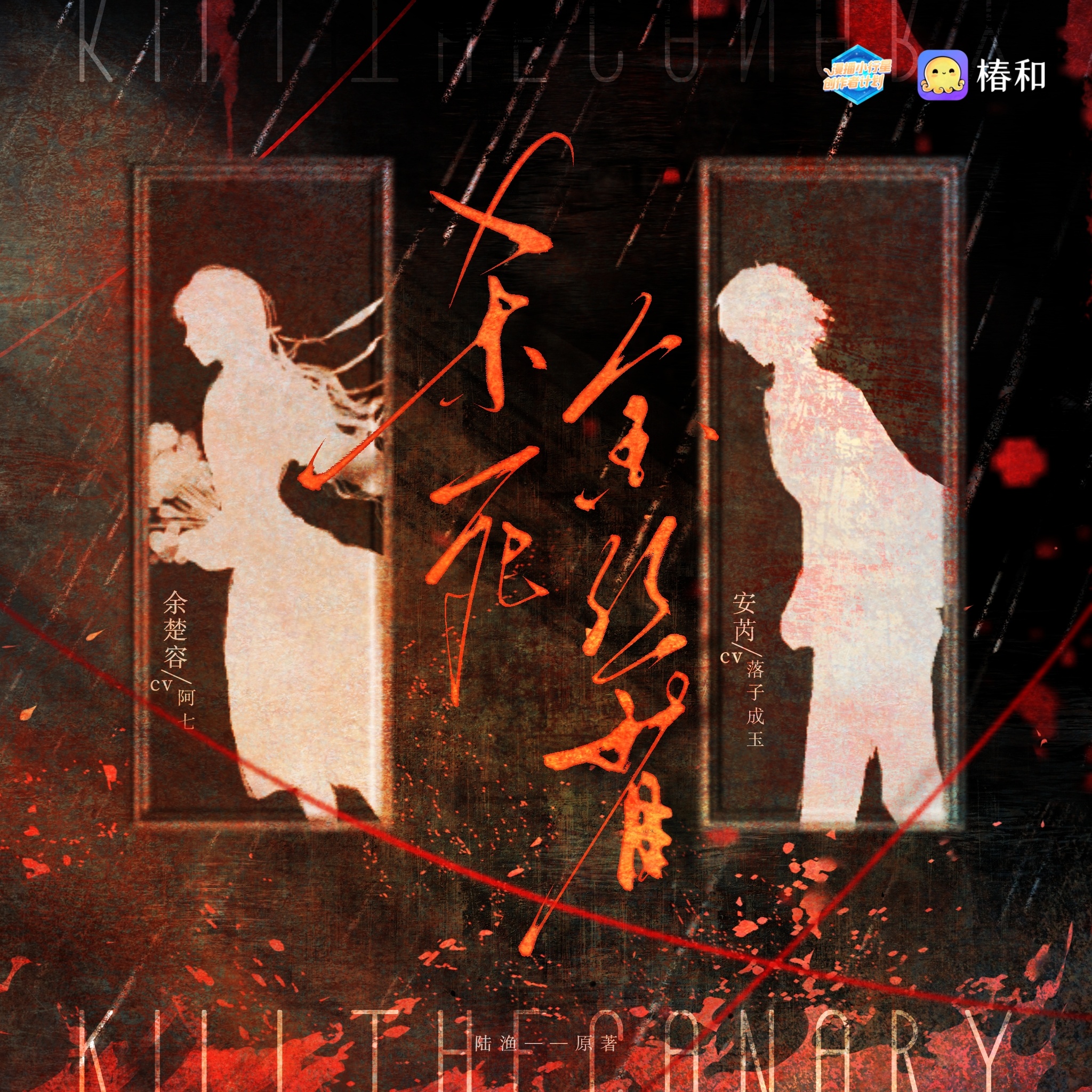 杀死金丝雀
