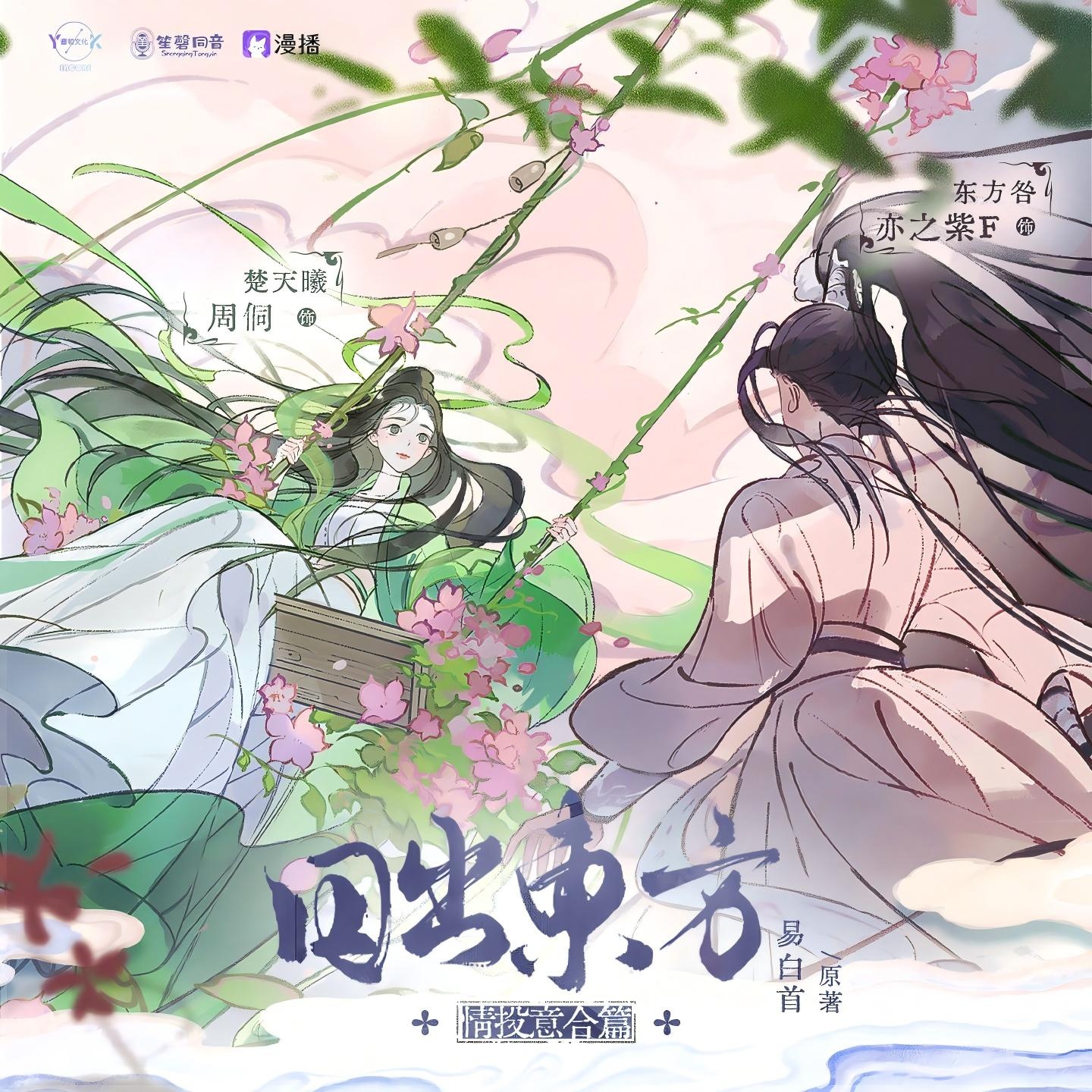 日出东方 · 情投意合篇