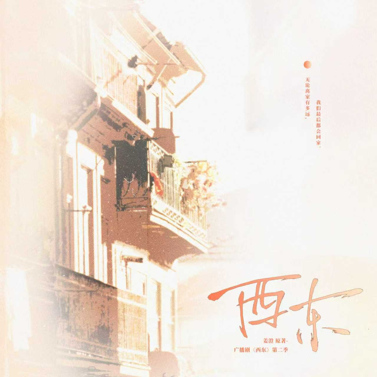 西东·第二季