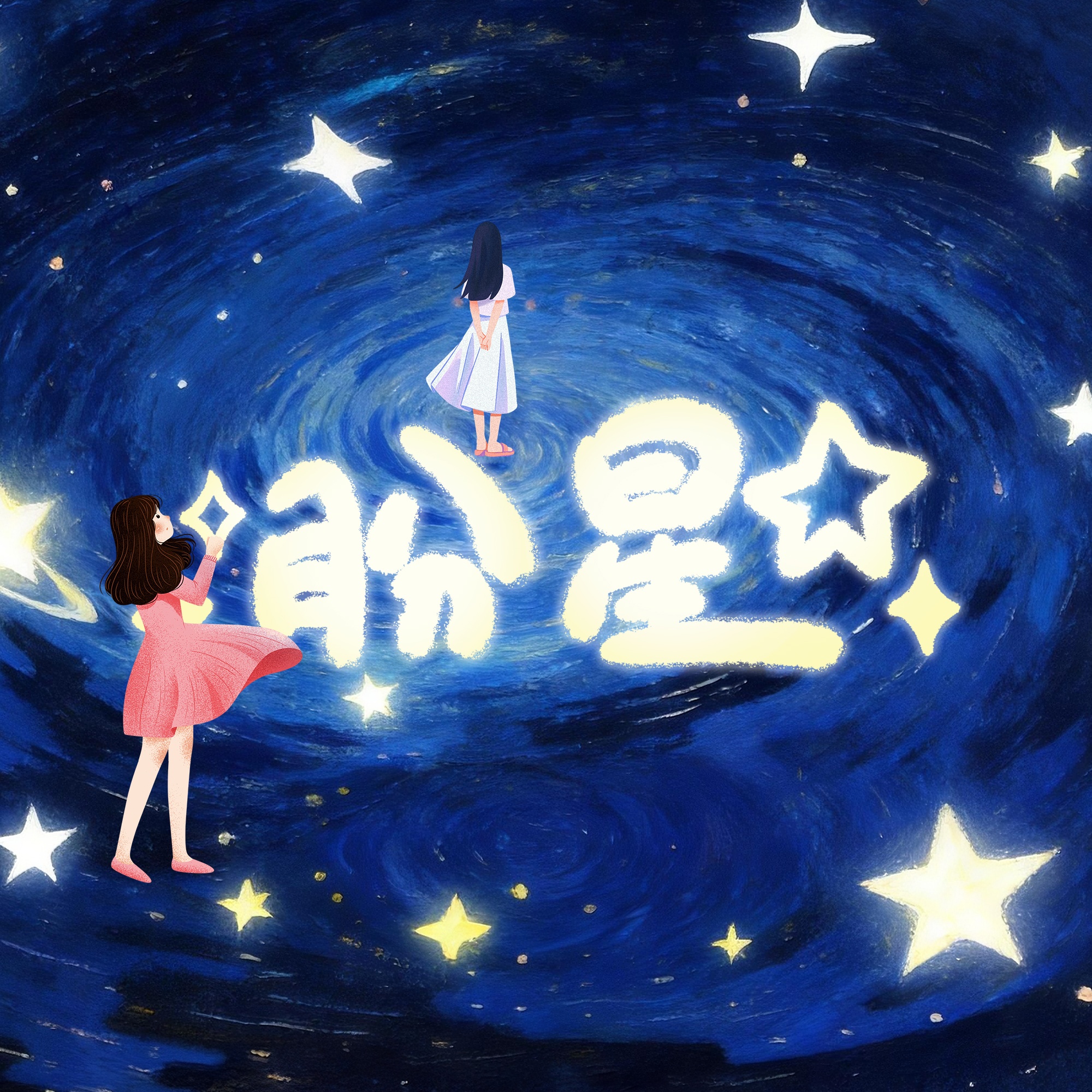 盼星（UP：北极熊工作室）