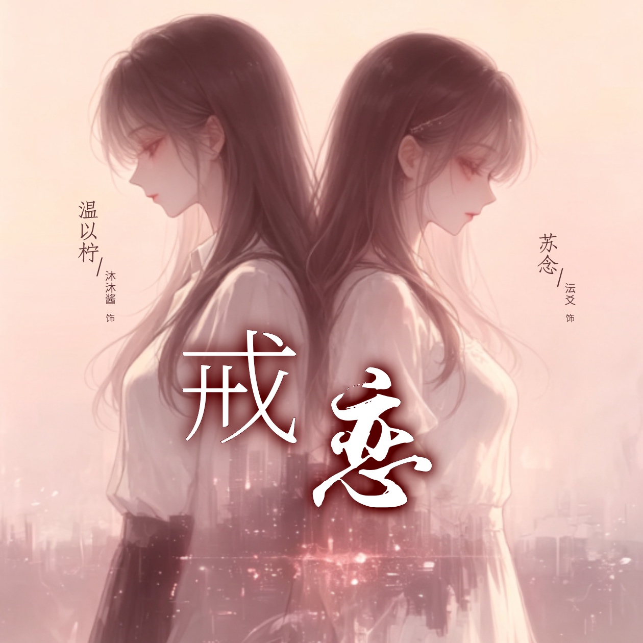 戒恋