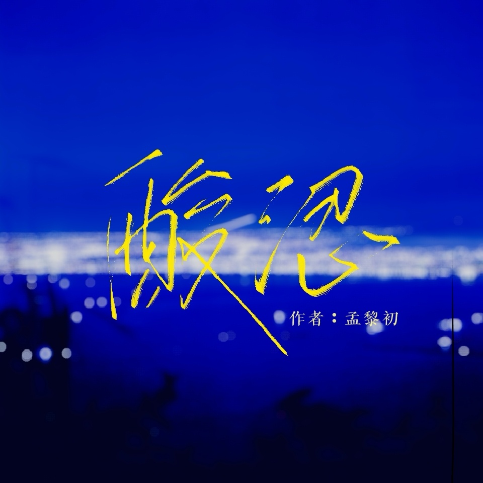 酸涩