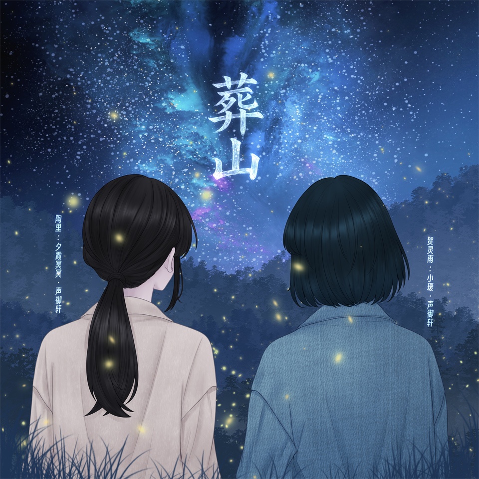葬山