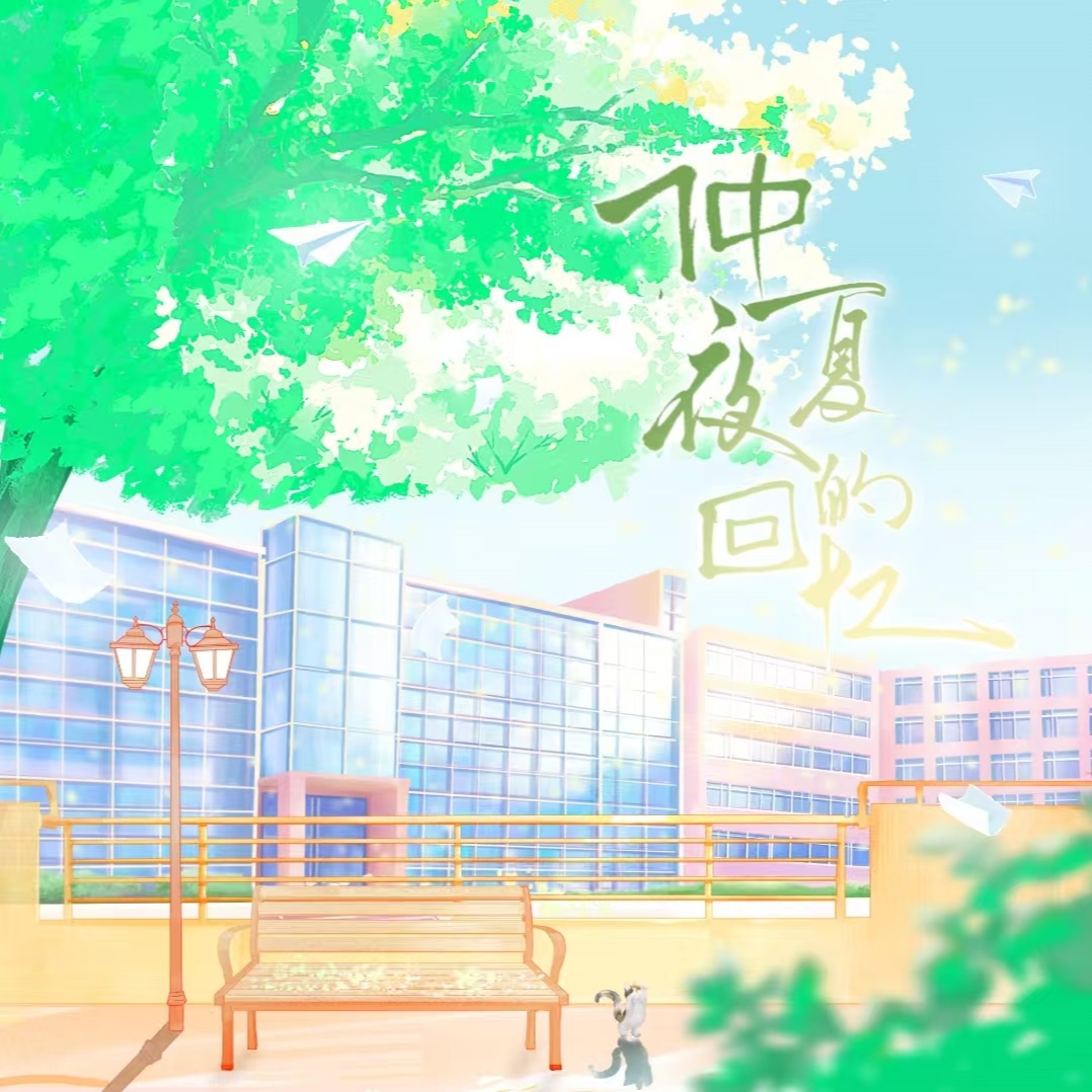 仲夏夜的回忆