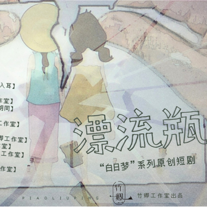 白日梦系列之——漂流瓶