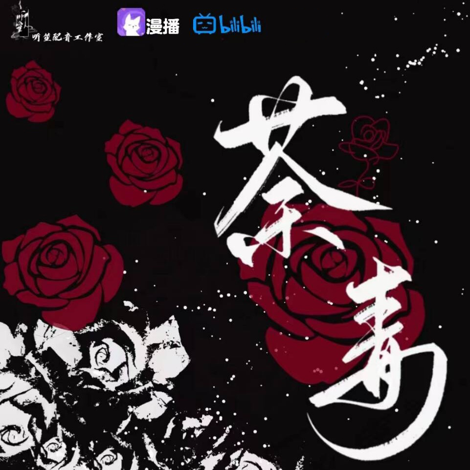 荼毒