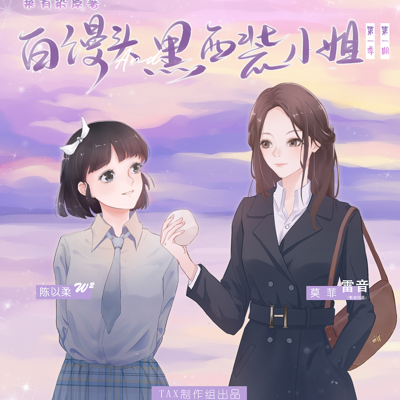白馒头和黑西装小姐·第一季